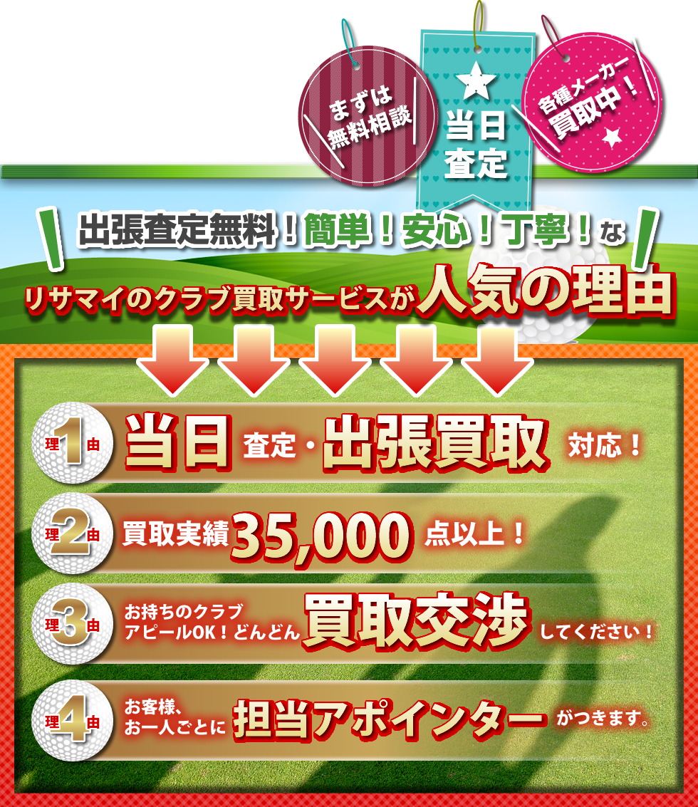 出張査定無料!簡単安心丁寧 リサマイのゴルフクラブ買取